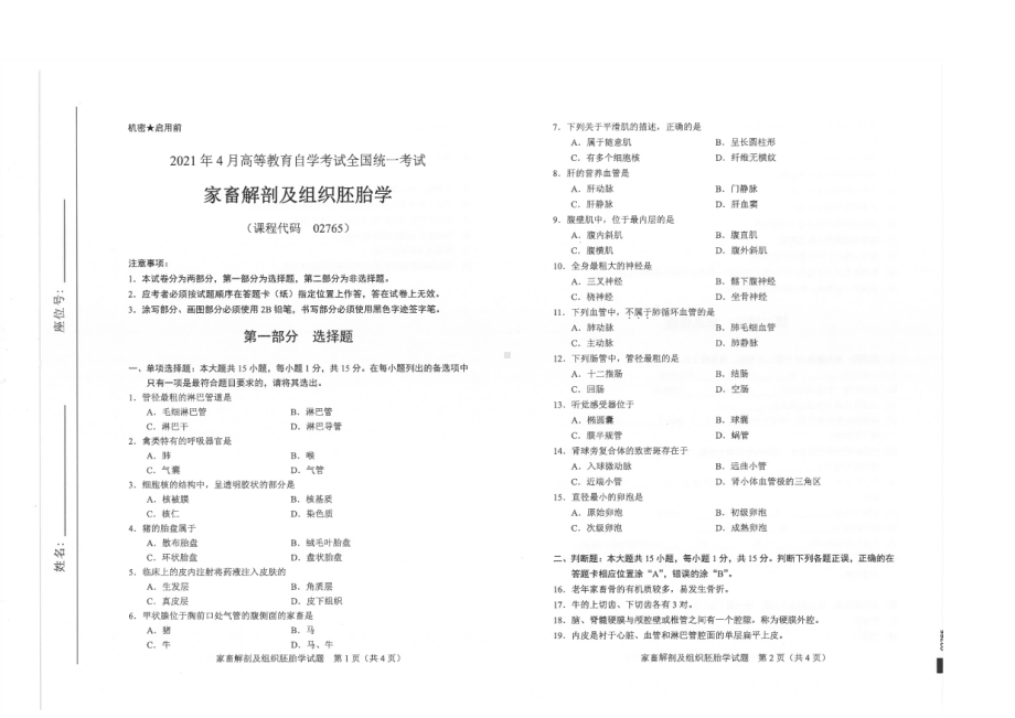 全国2021年04月自考02765家畜解剖及组织胚胎学试题.pdf_第1页