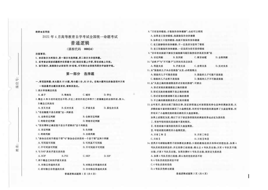 全国2021年04月自考00024普通逻辑试题.pdf_第1页