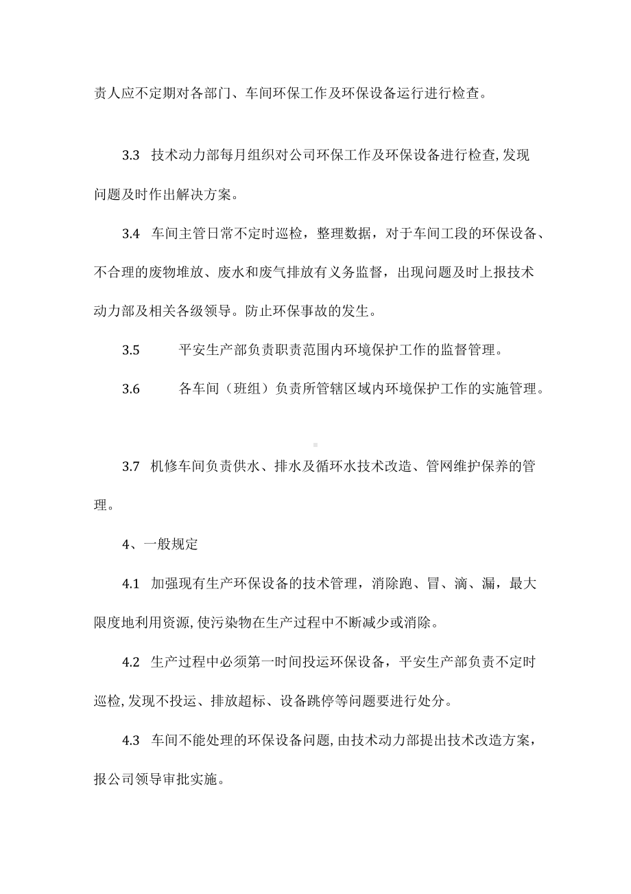 生产过程中环境保护管理制度相关.docx_第2页