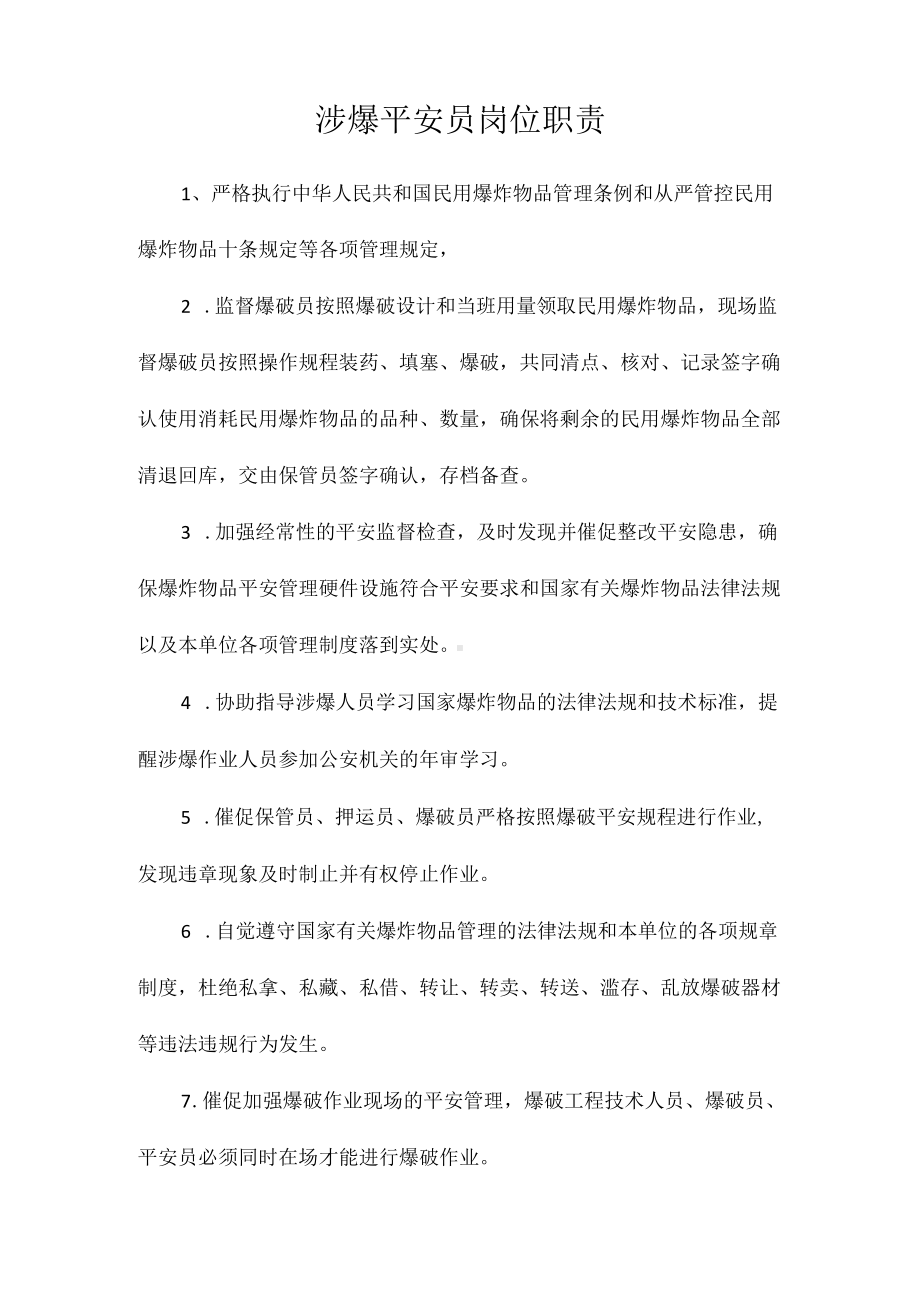 涉爆安全员岗位职责相关.docx_第1页