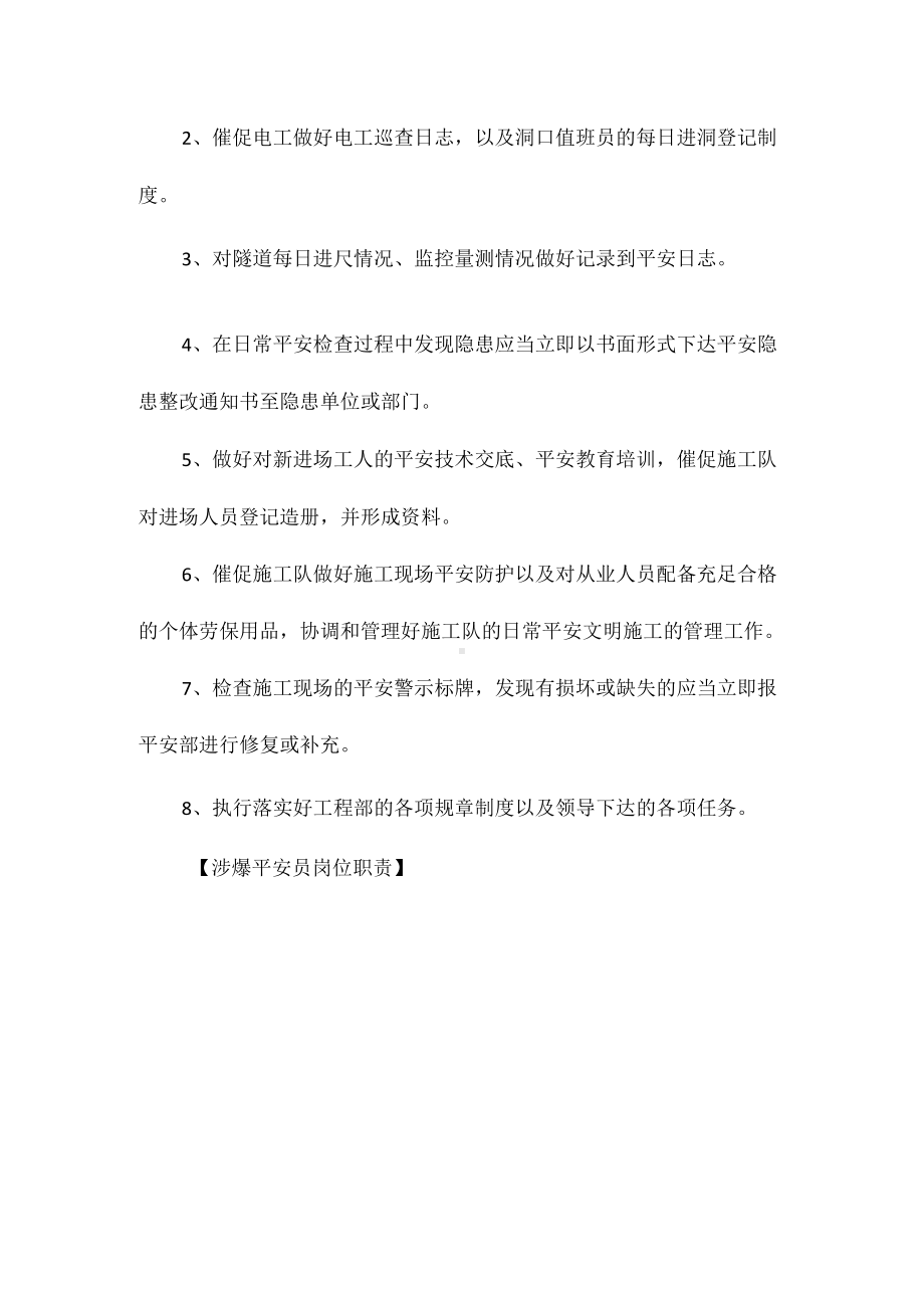 涉爆安全员岗位职责相关.docx_第3页