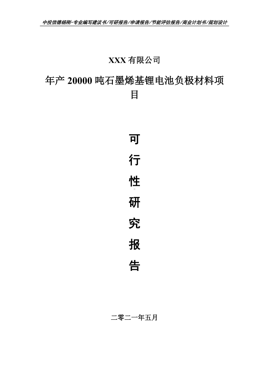 年产20000吨石墨烯基锂电池负极材料项目申请报告可行性研究报告.doc_第1页