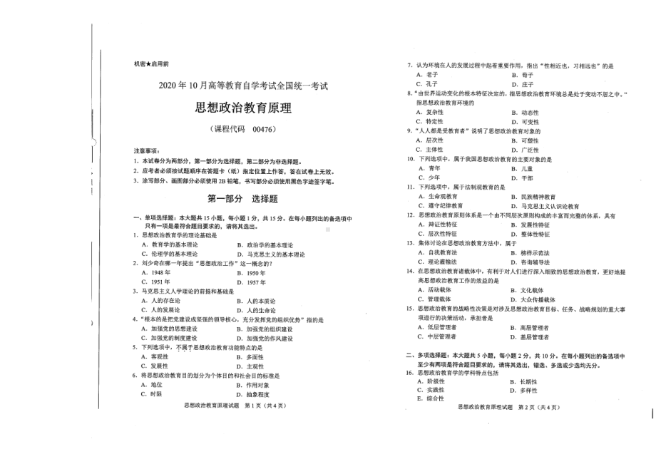 全国2020年10月自考00476思想政治教育原理试题.pdf_第1页