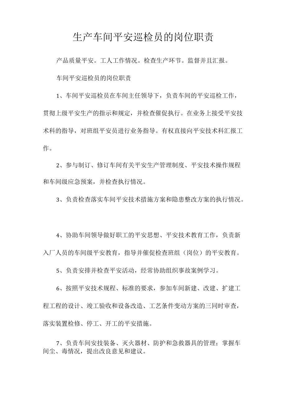 生产车间安全巡检员的岗位职责相关.docx_第1页