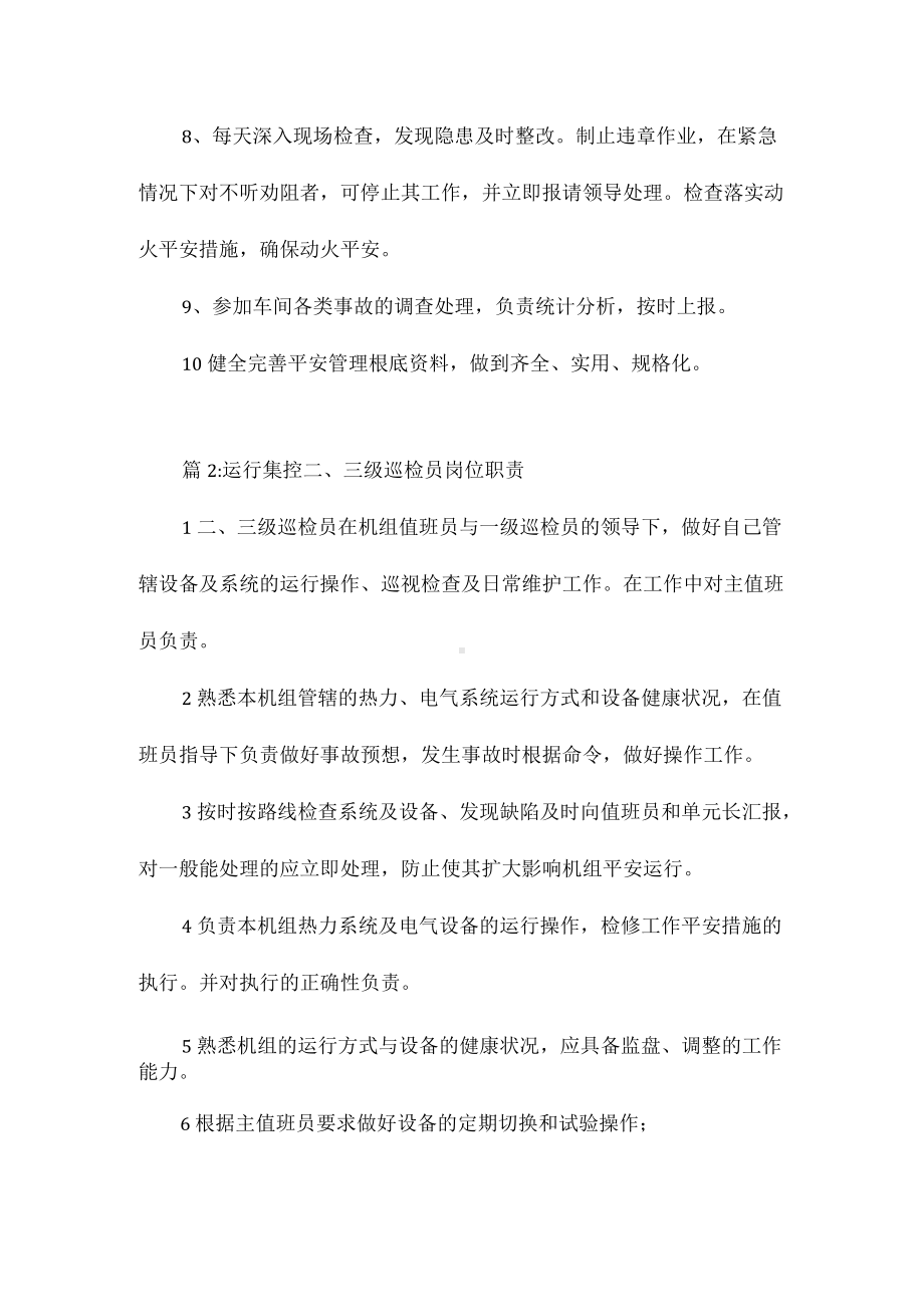 生产车间安全巡检员的岗位职责相关.docx_第2页