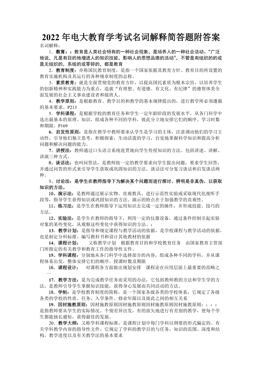 2022年电大教育学考试名词解释简答题附答案（Word版资料）.docx_第1页