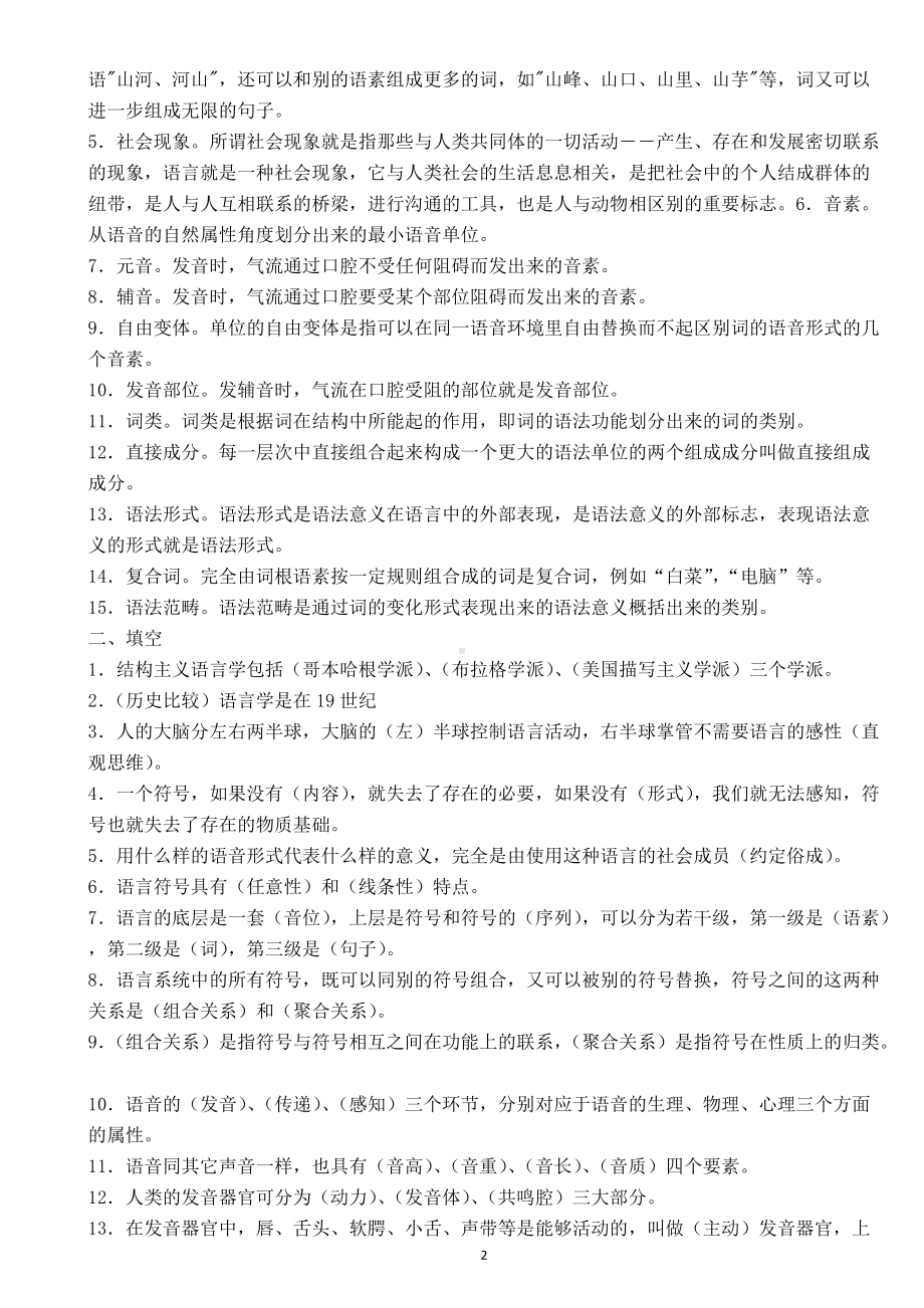 2022年电大本科《语言学概论》期末考试试题附答案（考前推荐）.doc_第2页