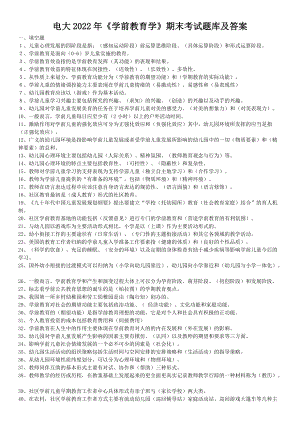 电大2022年《学前教育学》期末考试题库及答案（备考资料.docx