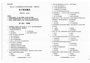 2022年4月自考试题00896电子商务概论.pdf