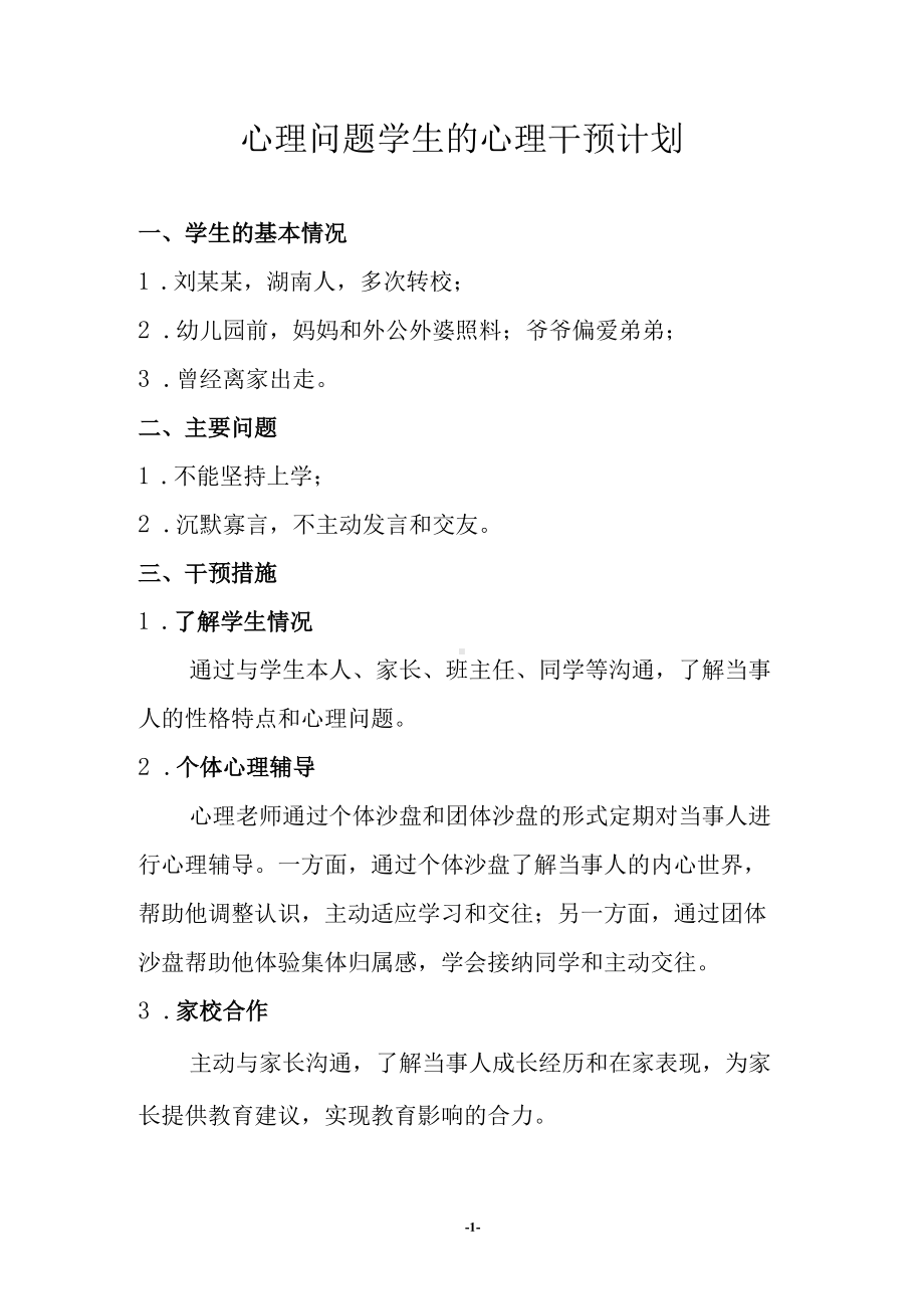 心理问题学生的心理干预计划.docx_第1页