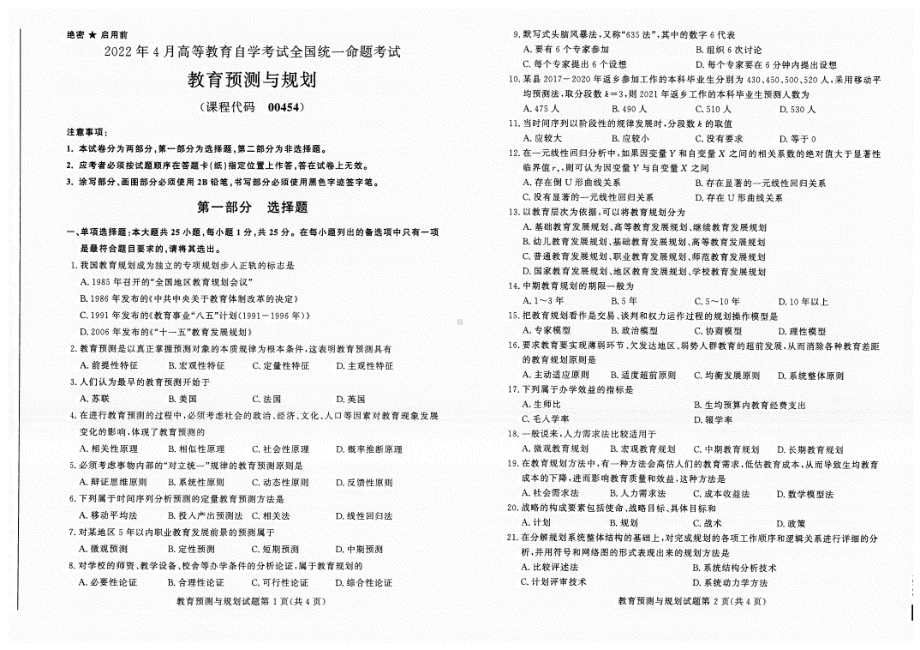 2022年4月自考试题00454教育预测与规划.pdf_第1页