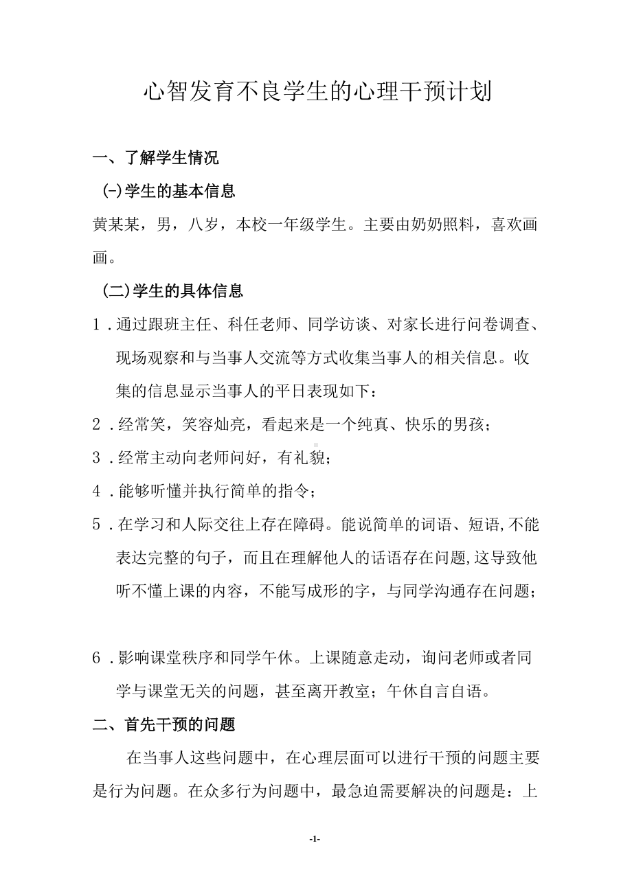 心智发育不良学生的心理干预计划.docx_第1页