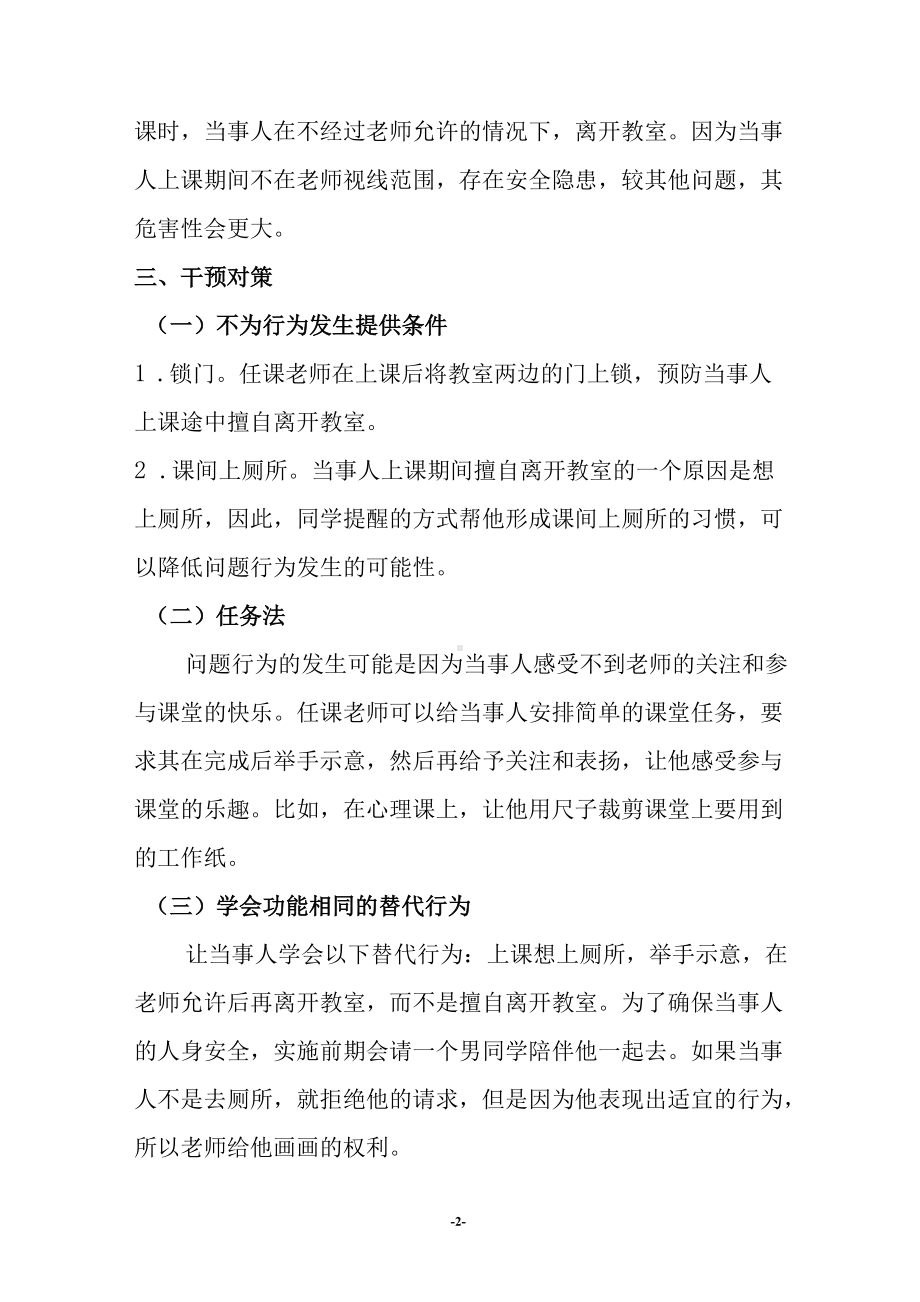 心智发育不良学生的心理干预计划.docx_第2页