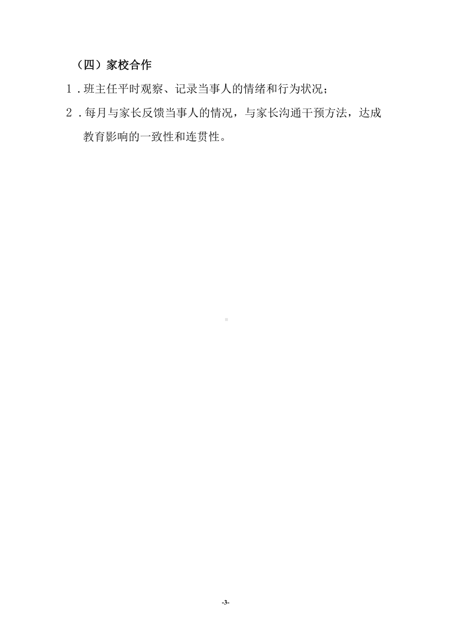 心智发育不良学生的心理干预计划.docx_第3页