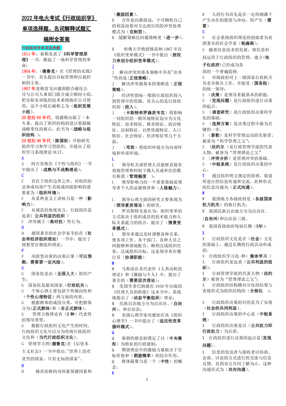 2022年电大考试《行政组织学》单项选择题、名词解释试题汇编附全答案（Word版资料）.doc_第1页