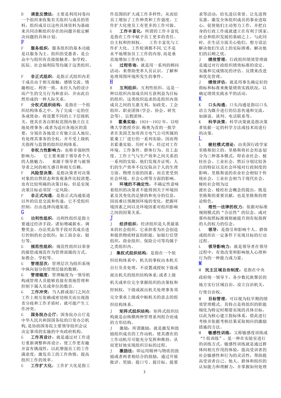 2022年电大考试《行政组织学》单项选择题、名词解释试题汇编附全答案（Word版资料）.doc_第3页