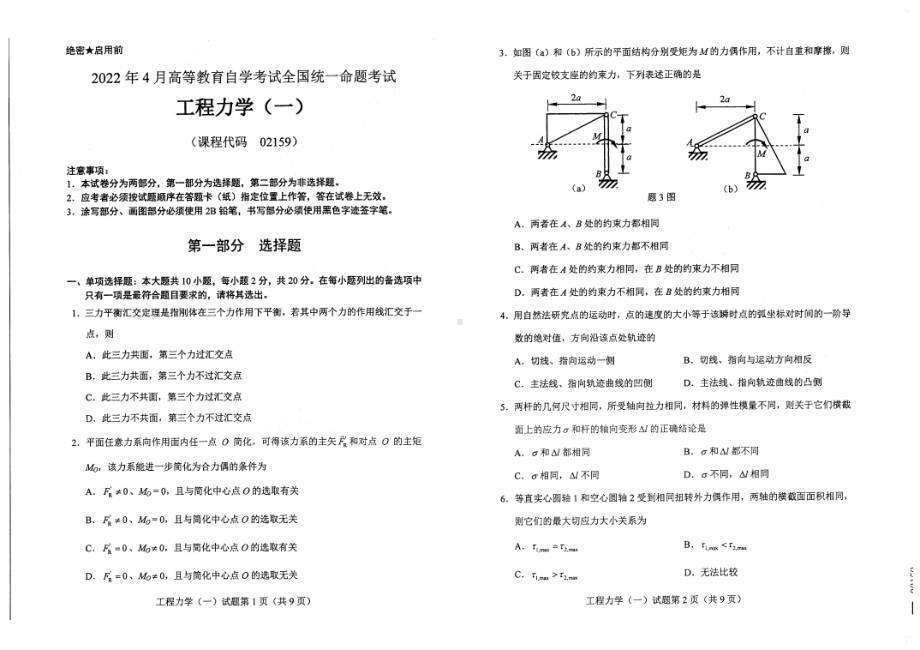 2022年4月自考试题02159工程力学（一）.pdf_第1页