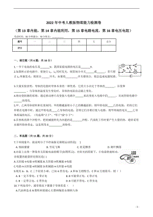 2022年中考（人教版）物理复习能力检测卷（第13章到16章）.docx