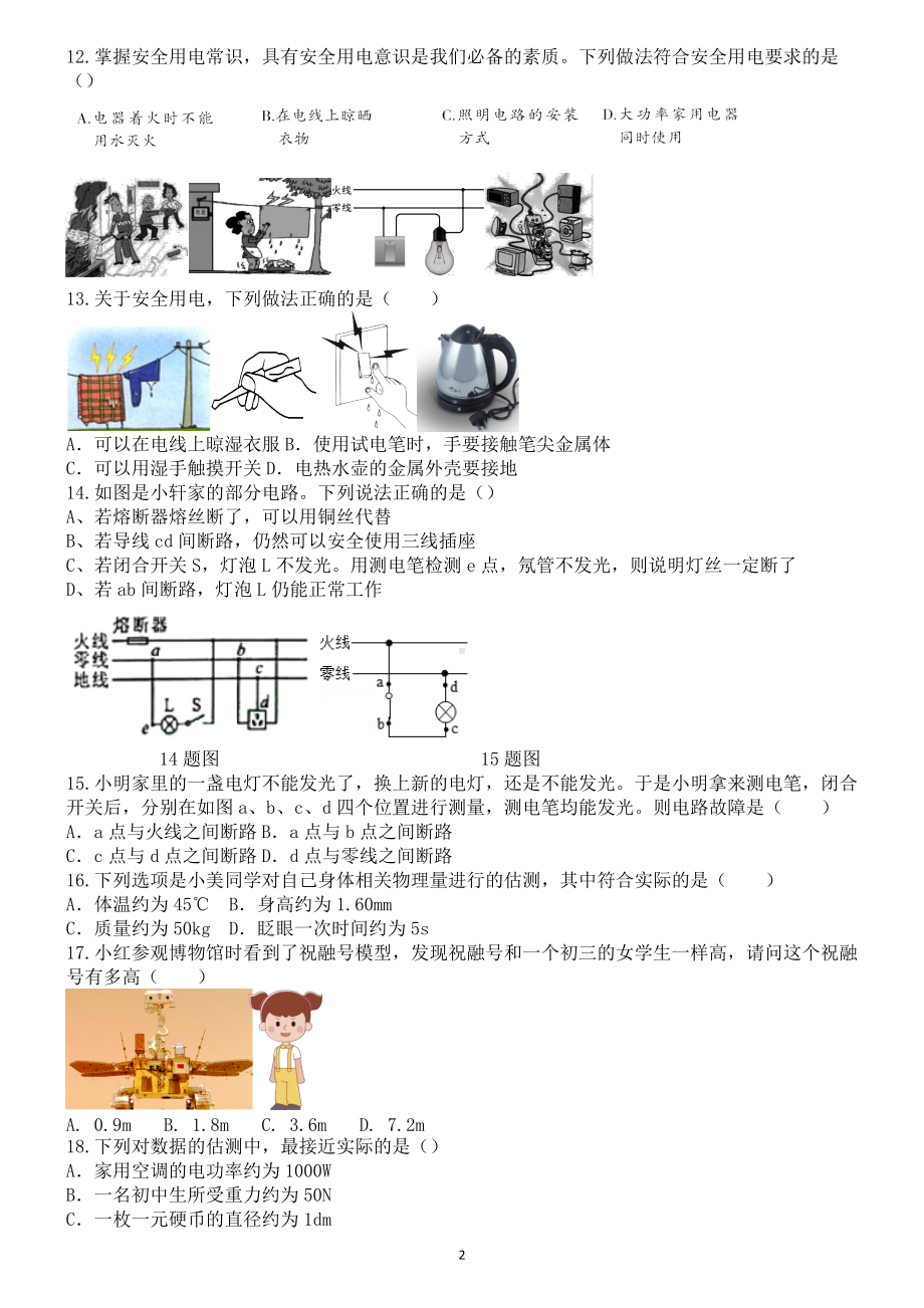 2022年中考物理一轮复习之安全用电、估测 .docx_第2页