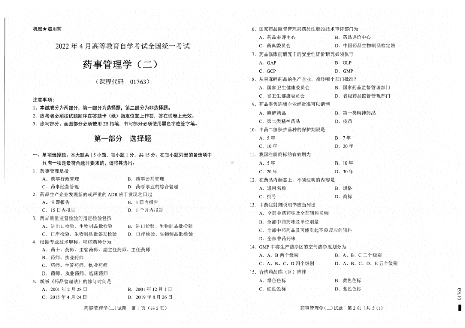 2022年4月自考试题1763药事管理学（二）.pdf_第1页