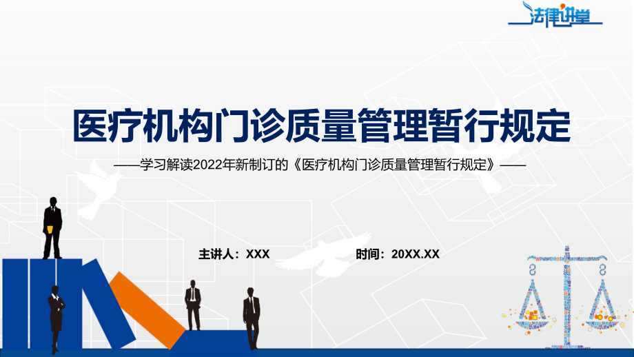 学习解读2022年新制定的《医疗机构门诊质量管理暂行规定》(PPT教学课件+word教案).zip