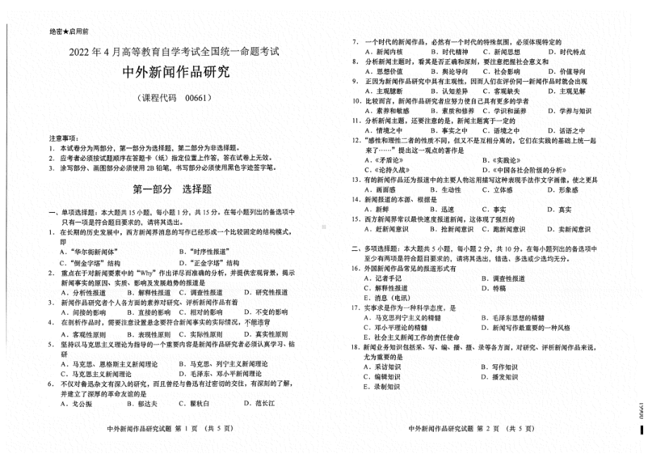 2022年4月自考试题00661中外新闻作品研究.pdf_第1页