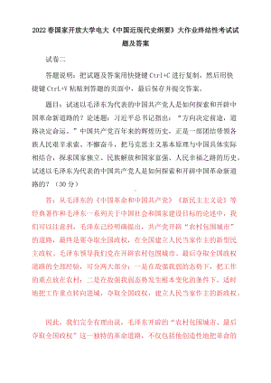 22春电大：试述以毛泽东为代表的中国共产党人是如何探索和开辟中国革命新道路的、为什么说十一届三中全会是中华人民共和国成立后的伟大历史转折.docx