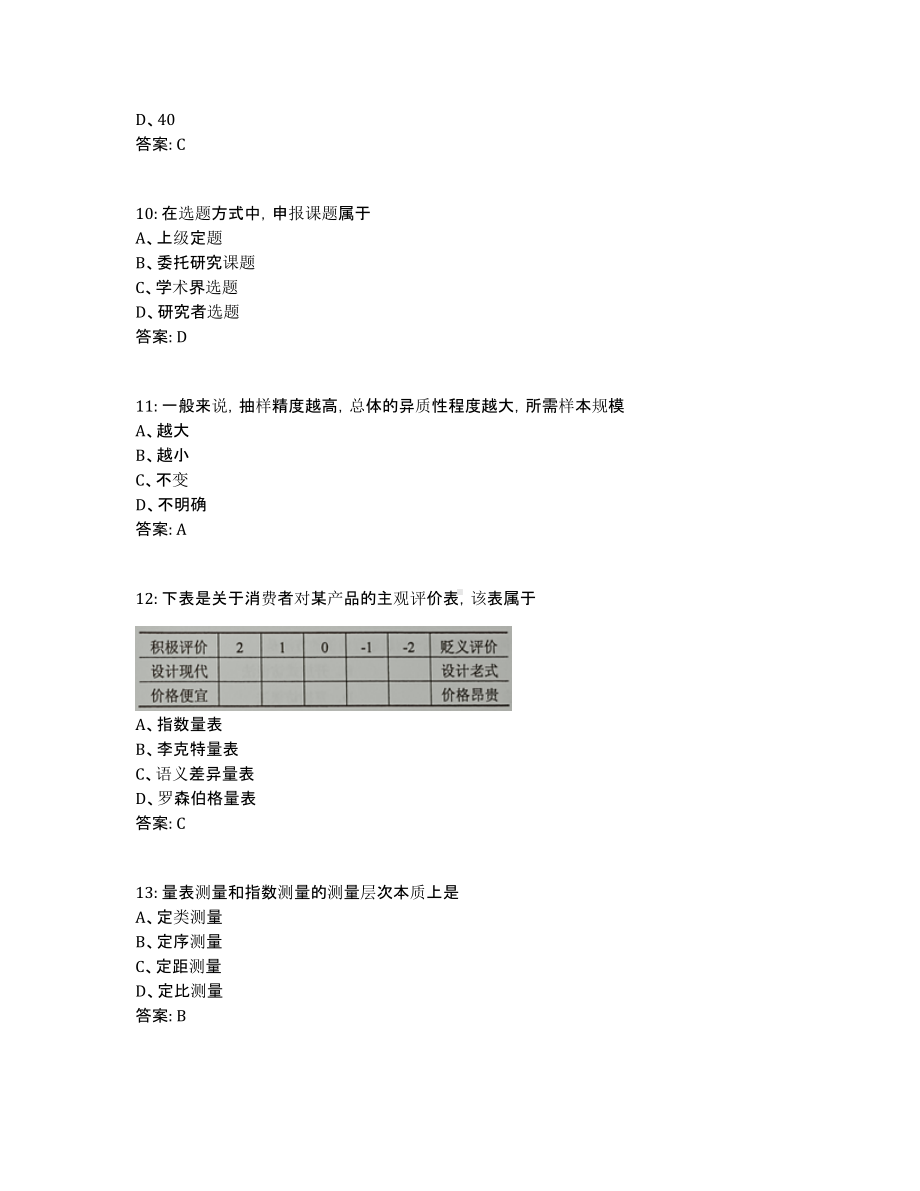 2022年4月自考03350社会研究方法试题及答案.pdf_第3页