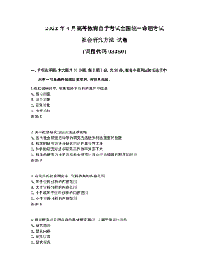 2022年4月自考03350社会研究方法试题及答案.pdf