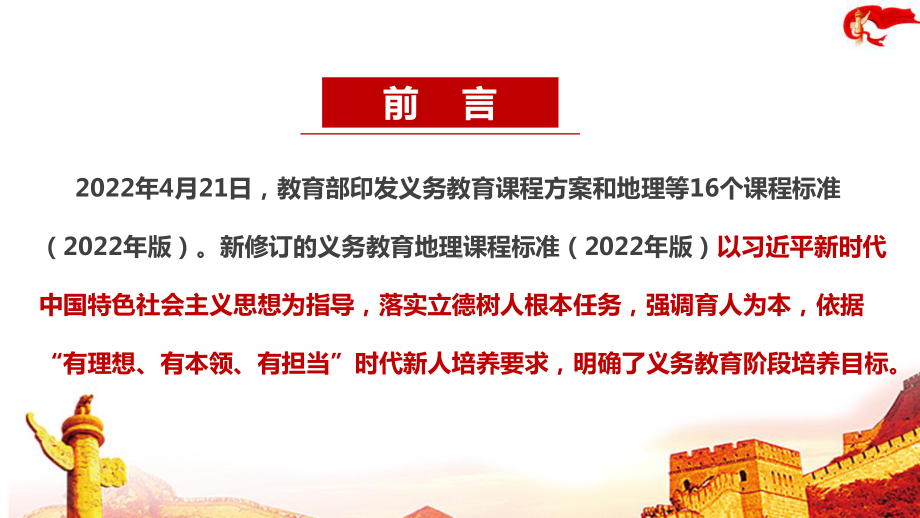 《义务教育地理课程标准（2022年版）》2022版地理新课标专题学习PPT 新版2022版地理新课标解读PPT.ppt_第2页