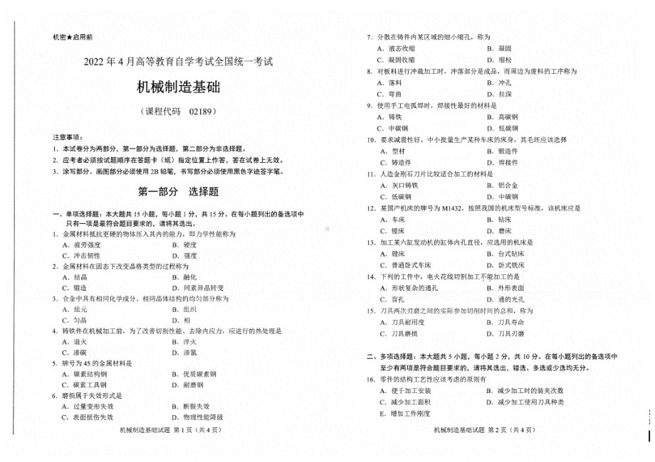 2022年4月自考试题2189机械制造基础.pdf_第1页