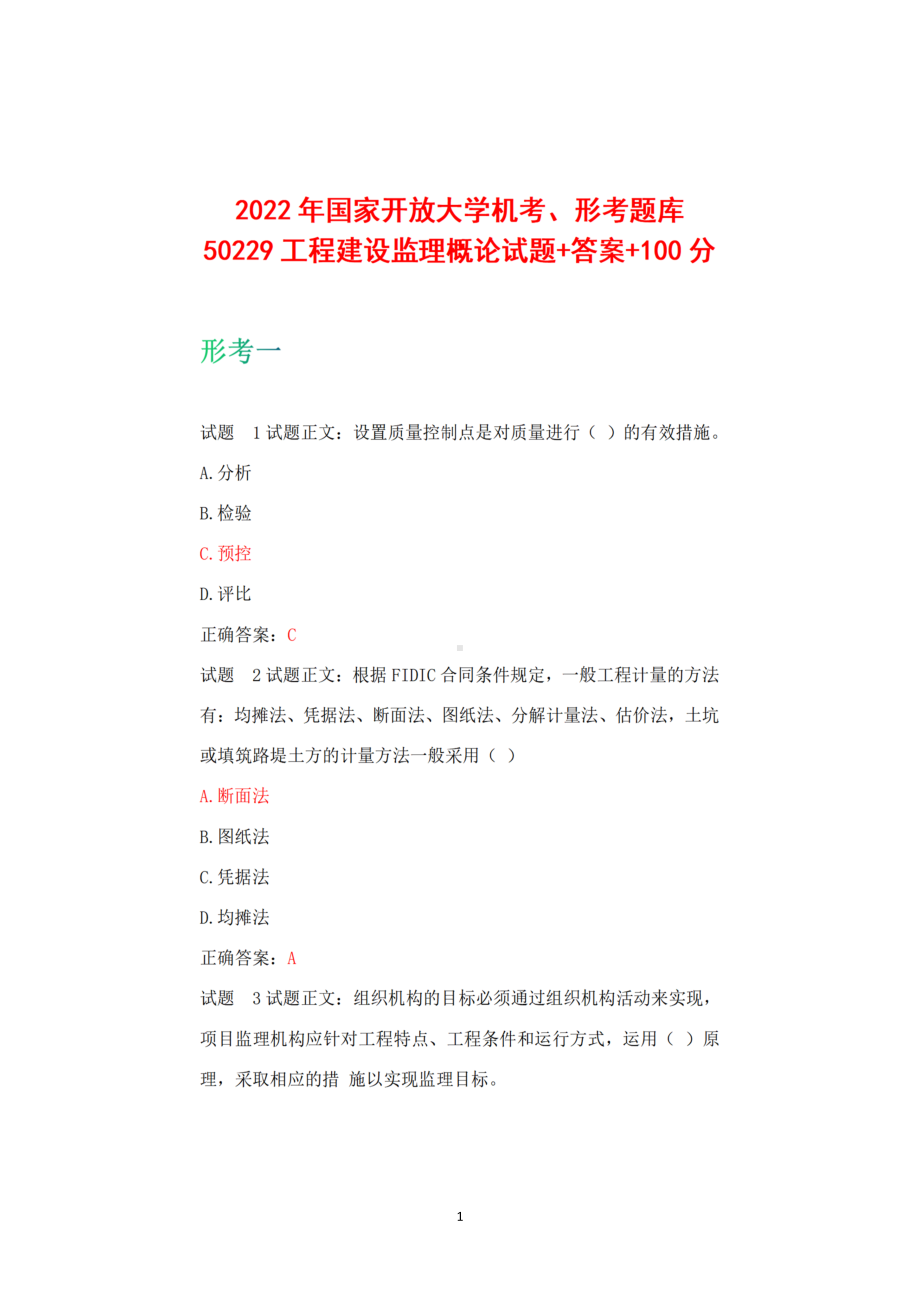 2022年国家开放大学机考、形考题库 50229工程建设监理概论试题题库+答案100.docx_第1页