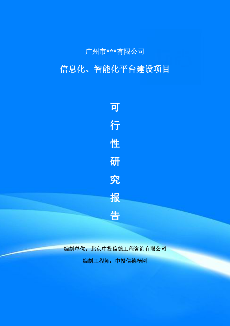 信息化、智能化平台建设建设项目可行性研究报告案例.doc_第1页