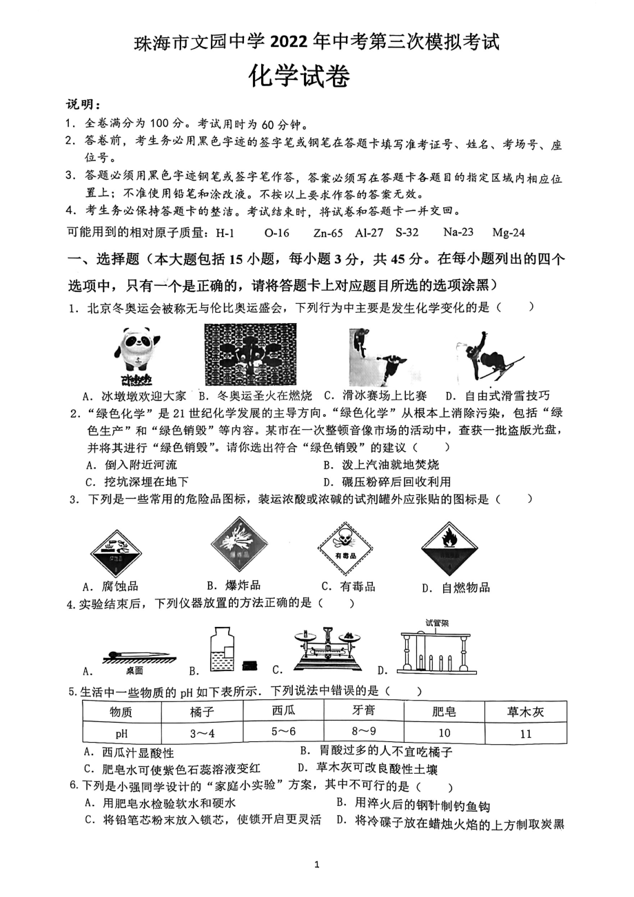 2022年广东省珠海市香洲区文园 第三次模拟考试化学试卷.pdf_第1页