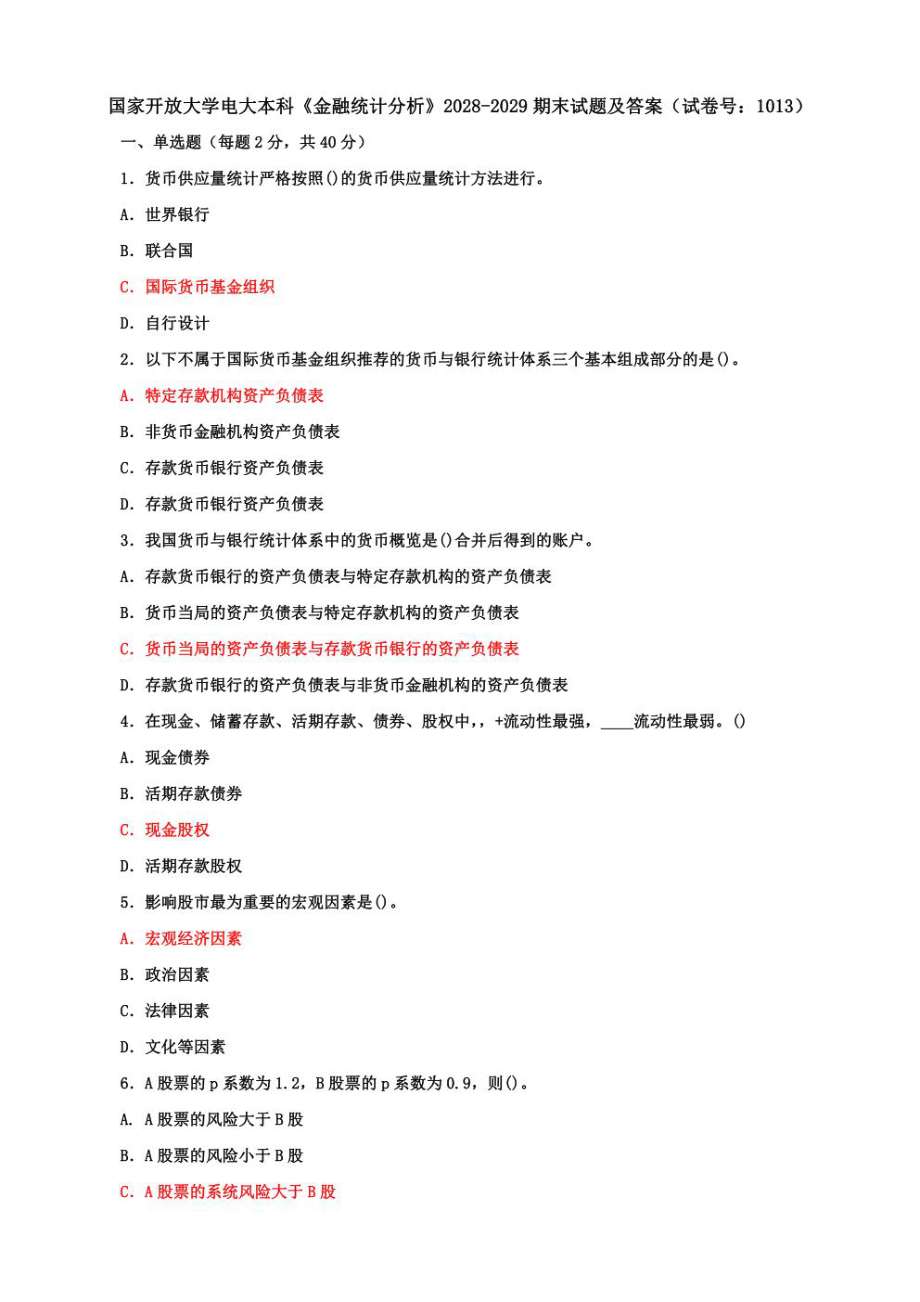 国家开放大学电大本科《金融统计分析》单选题、多选题题、计算分析题、期末试题及答案（试卷号：1013）.pdf_第1页