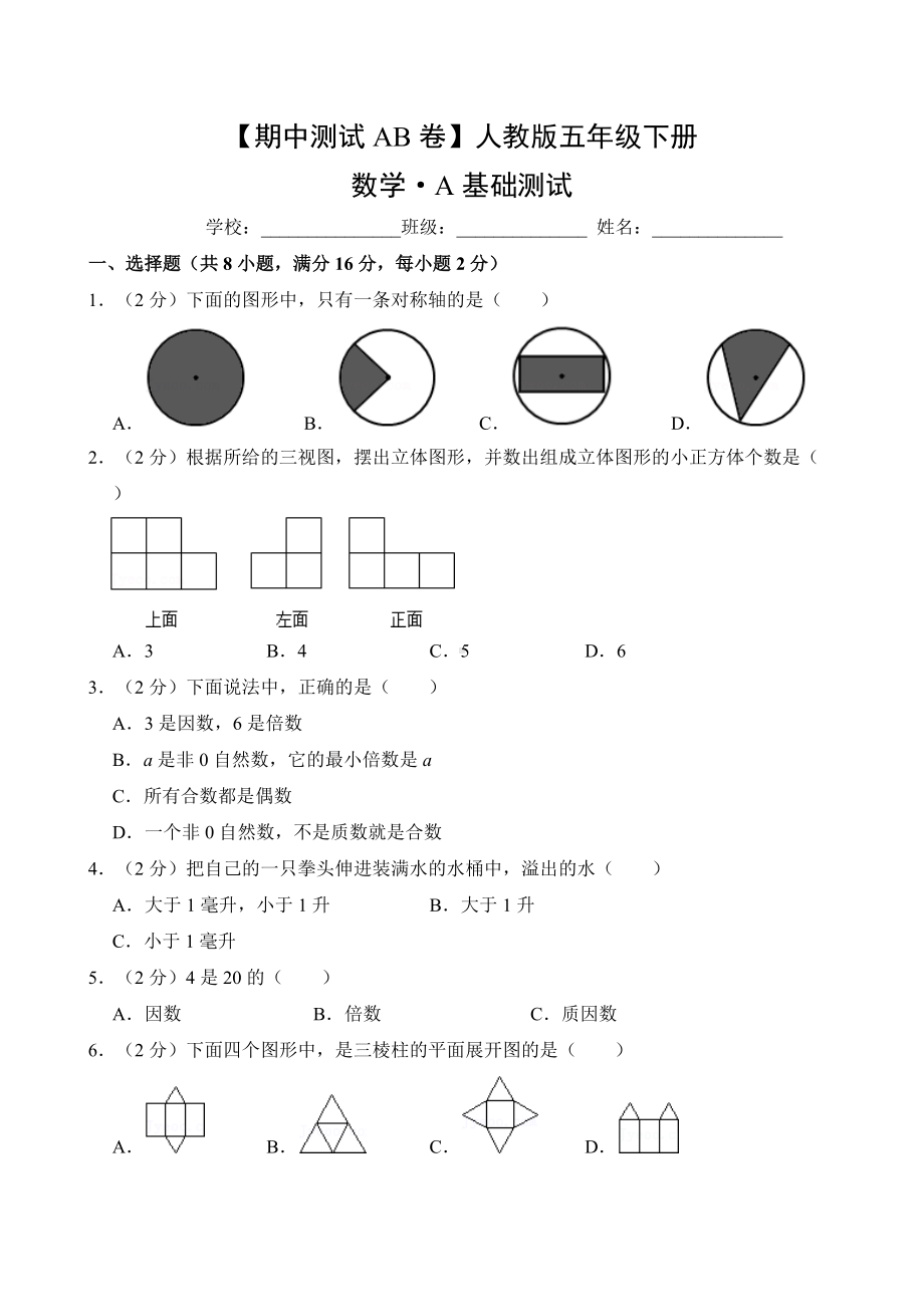 （期中测试AB卷）人教版五年级数学下册·A基础测试.doc_第1页