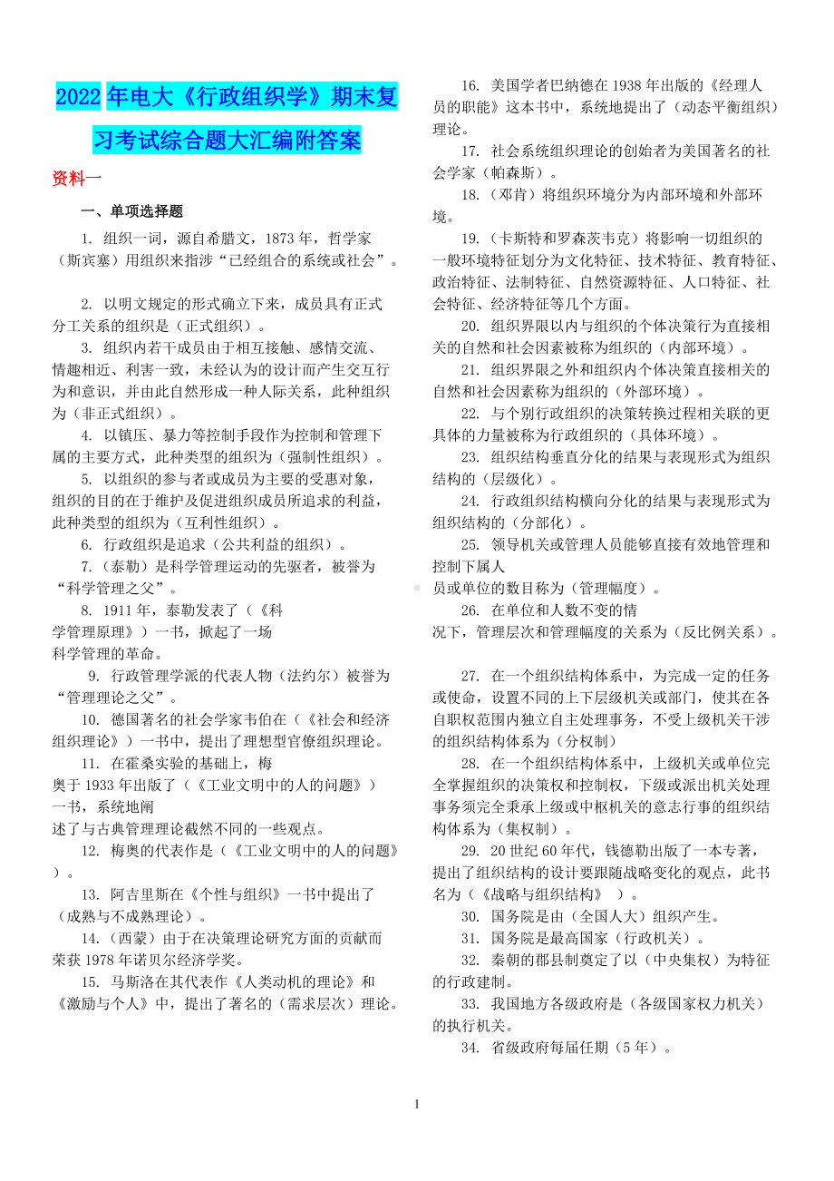 2022年电大《行政组织学》期末复习考试综合题大汇编附答案（备考资料.docx_第1页