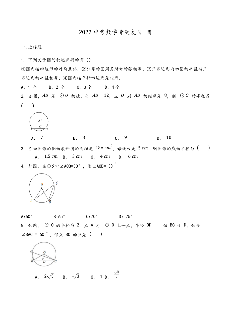 2022年中考复习数学专题 圆 (2).docx_第1页