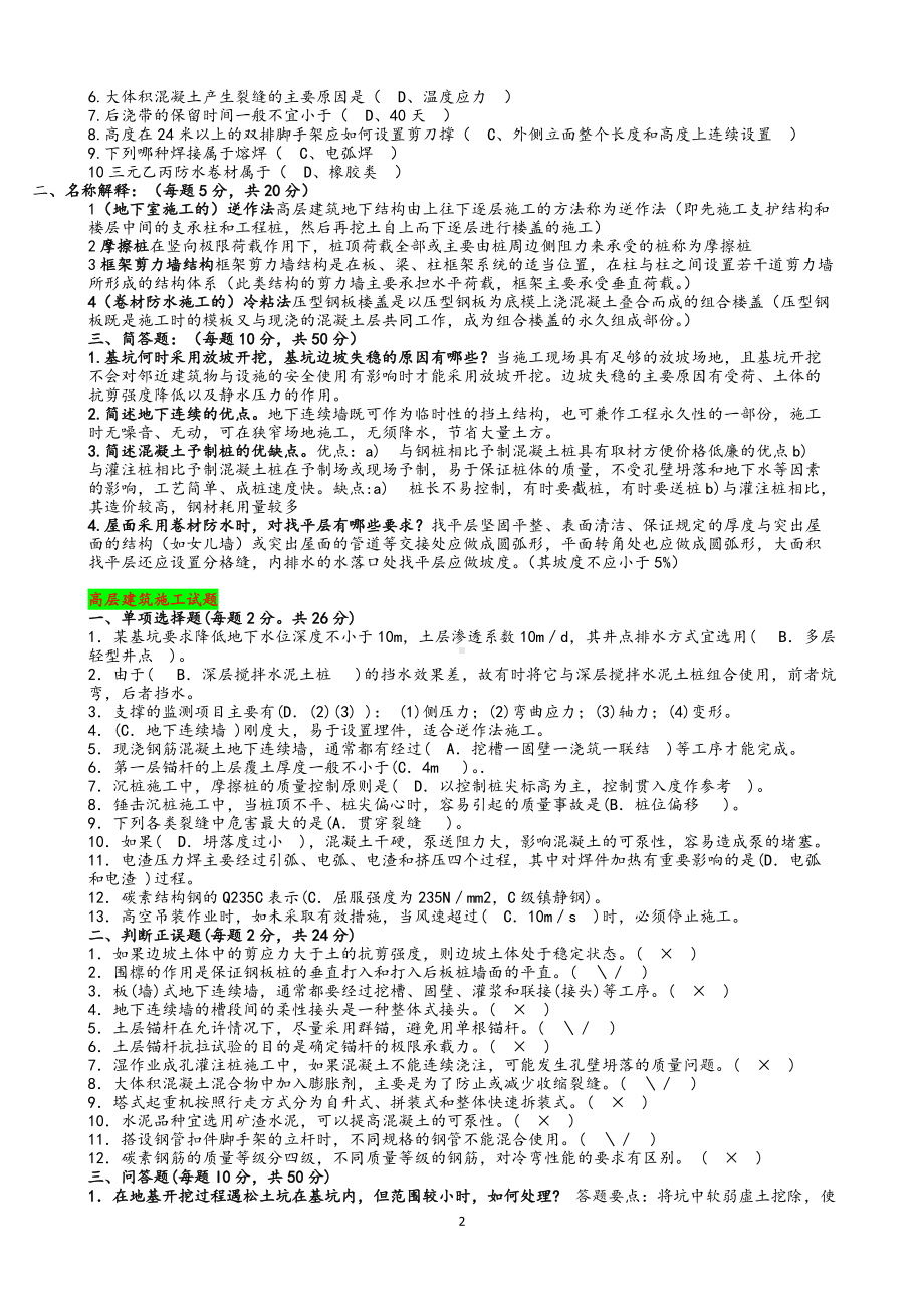 2022年电大考试《高层建筑施工》试题多套资料汇编附答案（考前推荐）.doc_第2页