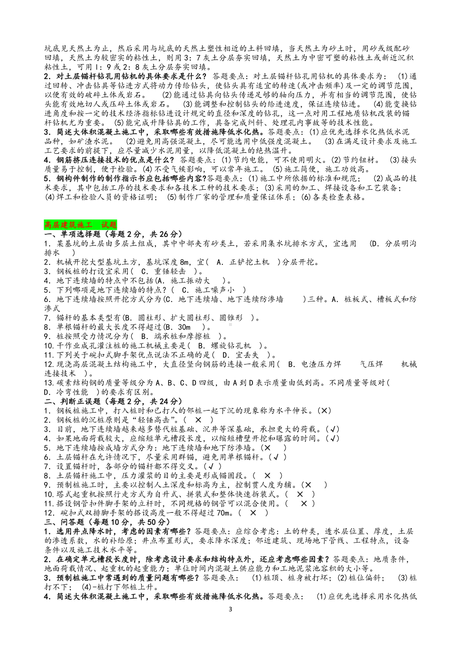 2022年电大考试《高层建筑施工》试题多套资料汇编附答案（考前推荐）.doc_第3页