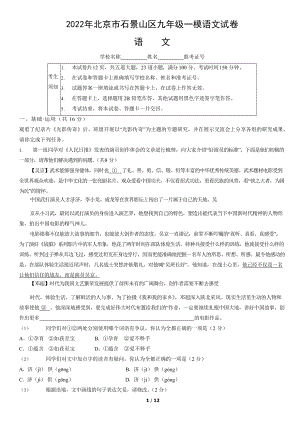 2022年北京市石景山区九年级（中考)一模语文试卷（word版含答案）.docx