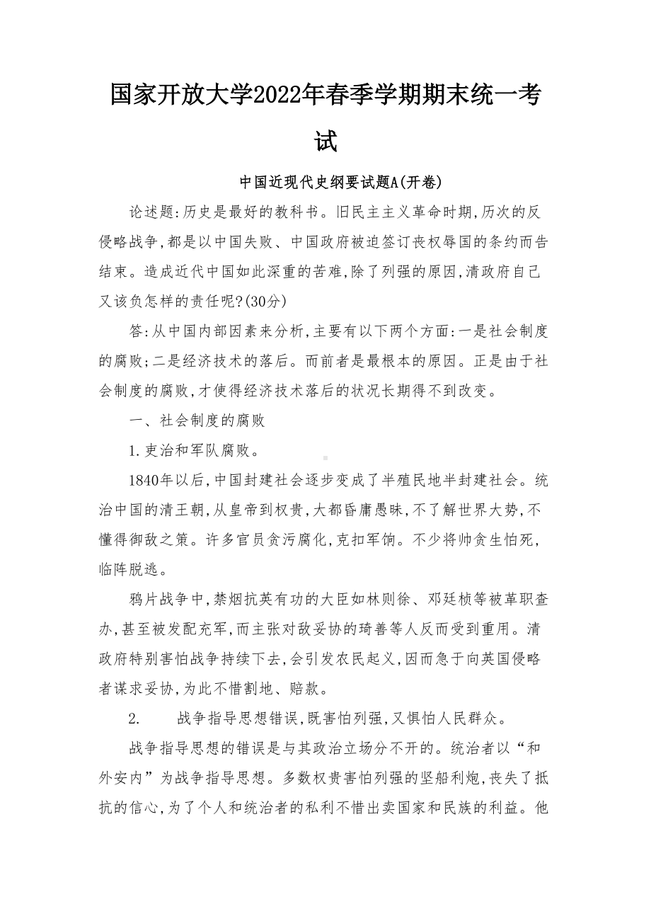 造成近代中国如此深重的苦难除了列强的原因清政府自己又该负怎样的责任呢？(2022年6月思政课试卷一大作业答案)最新.docx_第1页