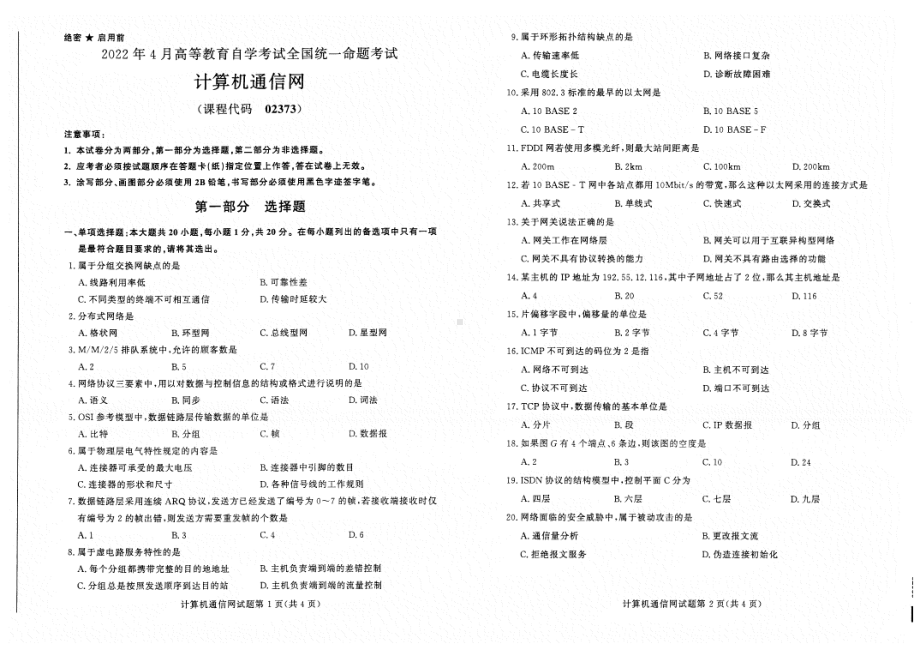 2022年4月自考试题02373计算机通信网.pdf_第1页