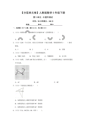 （分层单元卷）人教版数学5年级下册第5单元·B提升测试.docx