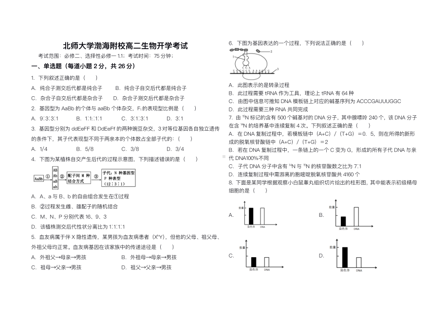 河北省北京师范大学沧州渤海新区附属 2021-2022学年高二上学期开学考试生物试题.pdf_第1页