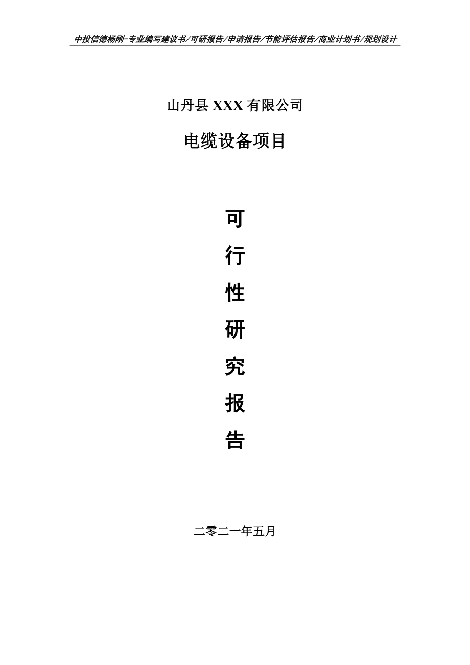 电缆设备项目可行性研究报告建议书申请立项doc.doc_第1页