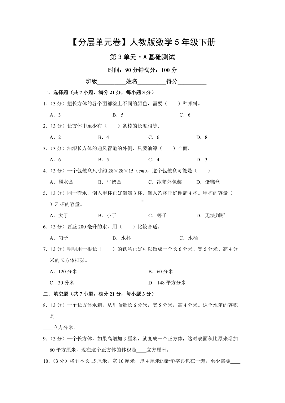 （分层单元卷）人教版数学5年级下册第3单元·A基础测试.docx_第1页