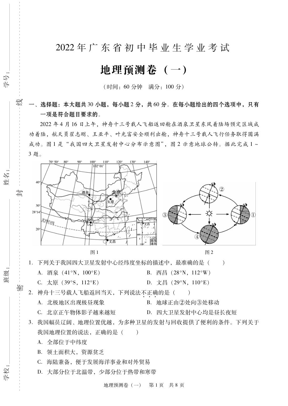 2022年广东省初中毕业生学业考试地理预测卷（3套）（含答案）.rar