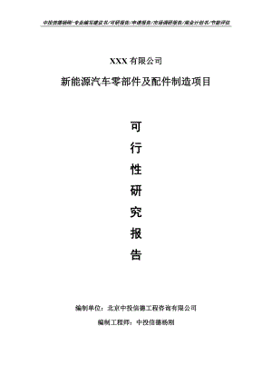 新能源汽车零部件及配件制造项目可行性研究报告申请报告案例.doc