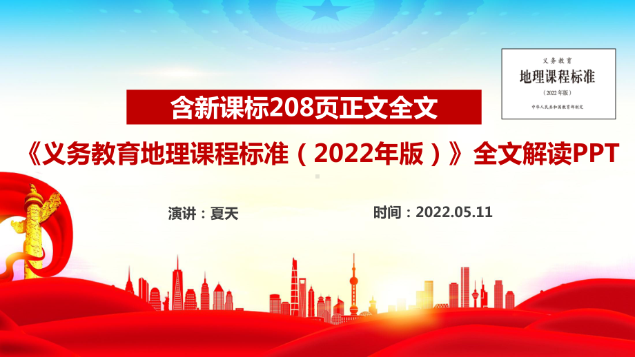 2022版地理新课标《义务教育地理课程标准（2022年版）》全文解读PPT 2022版地理新课标《义务教育地理课程标准（2022年版）》详解PPT 2022版地理新课标《义务教育地理课程标准（2022年版）》专题学习PPT课件.ppt_第1页